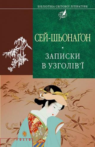 Записки в узголів’ї - Читать Любимую Русскую Полную Книгу 👉 Read-E-Book.com