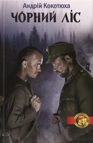 Чорний ліс - Читать Любимую Русскую Полную Книгу 👉 Read-E-Book.com