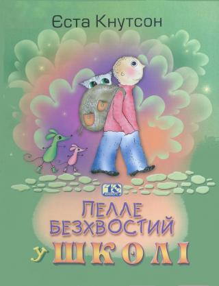 Пелле Безхвостий у школі - Читать Любимую Русскую Полную Книгу 👉 Read-E-Book.com