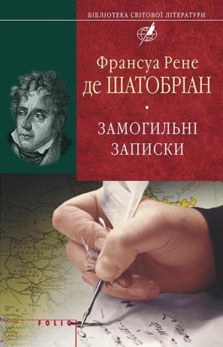 Замогильні записки - Читать Любимую Русскую Полную Книгу 👉 Read-E-Book.com