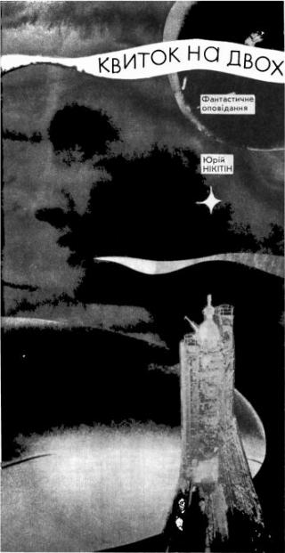 Квиток на двох - Читать Любимую Русскую Полную Книгу 👉 Read-E-Book.com