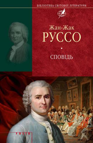 Сповідь - Читать Любимую Русскую Полную Книгу 👉 Read-E-Book.com