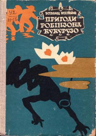 Надзвичайні пригоди Робінзона Кукурузо - Читать Любимую Русскую Полную Книгу 👉 Read-E-Book.com