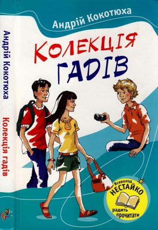 Колекція гадів - Читать Любимую Русскую Полную Книгу 👉 Read-E-Book.com
