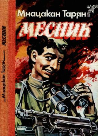 Месник: Повісті та оповідання - Читать Любимую Русскую Полную Книгу 👉 Read-E-Book.com