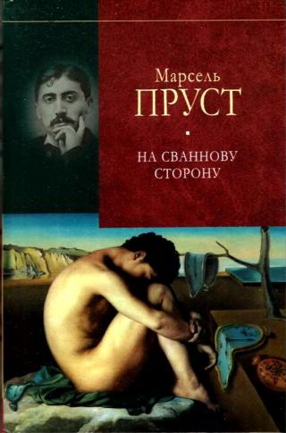 У пошуках утраченого часу. На Сваннову сторону - Читать Любимую Русскую Полную Книгу 👉 Read-E-Book.com