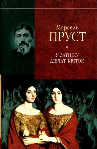 У пошуках утраченого часу.У затінку дівчат- квіток - Читать Любимую Русскую Полную Книгу 👉 Read-E-Book.com