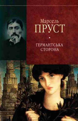 У пошуках утраченого часу. Ґермантська сторона - Читать Любимую Русскую Полную Книгу 👉 Read-E-Book.com