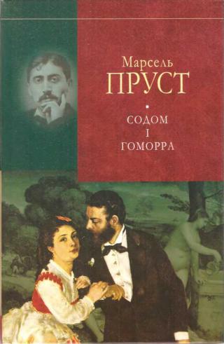 У пошуках утраченого часу. Содом і Гоморра - Читать Любимую Русскую Полную Книгу 👉 Read-E-Book.com