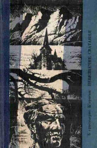 Небезпечне сватання - Читать Любимую Русскую Полную Книгу 👉 Read-E-Book.com