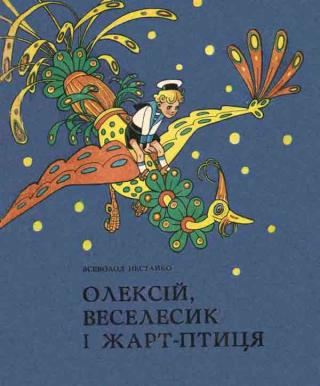 Олексій, Веселесик і Жарт-Птиця - Читать Любимую Русскую Полную Книгу 👉 Read-E-Book.com