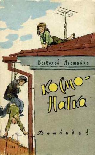 КОСМО-НАТКА - Читать Любимую Русскую Полную Книгу 👉 Read-E-Book.com