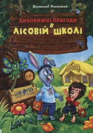 Незвичайні пригоди в лісовій школі - Читать Любимую Русскую Полную Книгу 👉 Read-E-Book.com