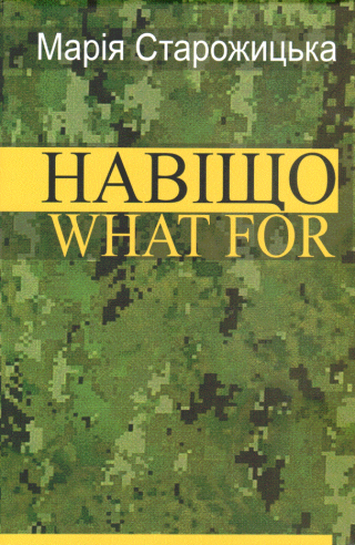 Навіщо. What For - Читать Любимую Русскую Полную Книгу 👉 Read-E-Book.com