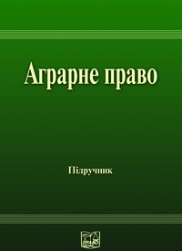 Аграрне право України: Підручник для студентів юридичних спеціальностей вищих закладів освіти - Читать Любимую Русскую Полную Книгу 👉 Read-E-Book.com