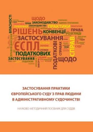 Застосування практики Європейського суду з прав людини в адміністративному судочинстві: Науково-методичний посібник для суддів. - Читать Любимую Русскую Полную Книгу 👉 Read-E-Book.com