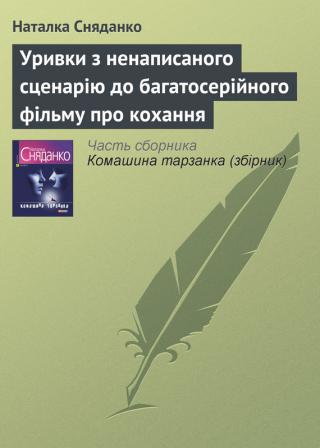 Уривки з ненаписаного сценарію до багатосерійного фільму про кохання - Читать Любимую Русскую Полную Книгу 👉 Read-E-Book.com