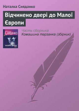 Відчинено двері до Малої Європи - Читать Любимую Русскую Полную Книгу 👉 Read-E-Book.com