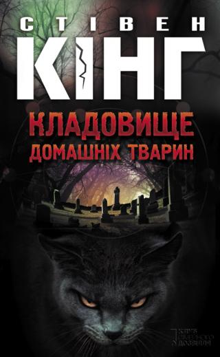 Кладовище домашніх тварин - Читать Любимую Русскую Полную Книгу 👉 Read-E-Book.com