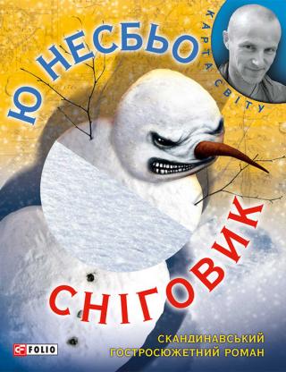 Сніговик - Читать Любимую Русскую Полную Книгу 👉 Read-E-Book.com
