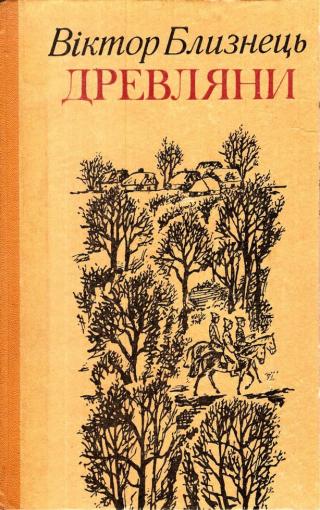 Древляни - Читать Любимую Русскую Полную Книгу 👉 Read-E-Book.com