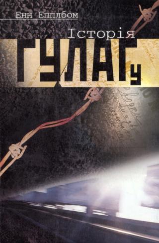Історія ГУЛАГу - Читать Любимую Русскую Полную Книгу 👉 Read-E-Book.com