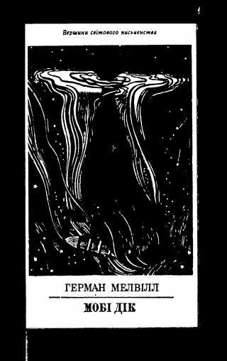 Мобі Дік або Білий кит - Читать Любимую Русскую Полную Книгу 👉 Read-E-Book.com