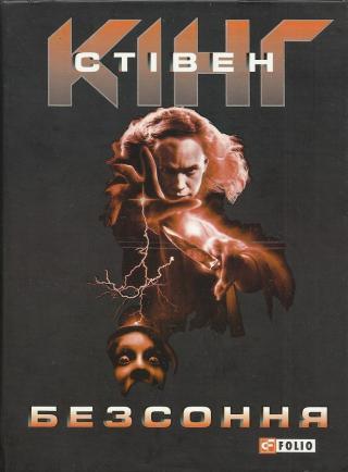 Безсоння - Читать Любимую Русскую Полную Книгу 👉 Read-E-Book.com
