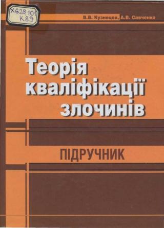 Теорія кваліфікації злочинів: Підручник. - Читать Любимую Русскую Полную Книгу 👉 Read-E-Book.com