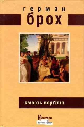 Смерть Верґілія - Читать Любимую Русскую Полную Книгу 👉 Read-E-Book.com