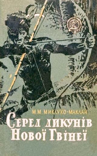 Серед дикунів Нової Гвінеї - Читать Любимую Русскую Полную Книгу 👉 Read-E-Book.com