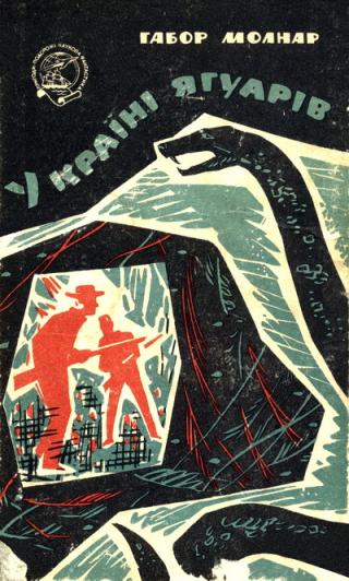 У країні ягуарів - Читать Любимую Русскую Полную Книгу 👉 Read-E-Book.com
