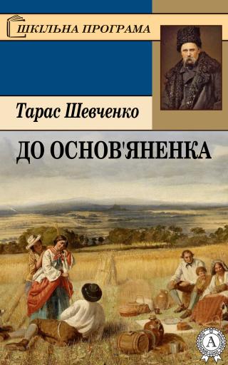 До Основ’яненка - Читать Любимую Русскую Полную Книгу 👉 Read-E-Book.com