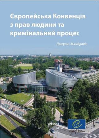 Європейська конвенція з прав людини та кримінальний процес - Читать Любимую Русскую Полную Книгу 👉 Read-E-Book.com