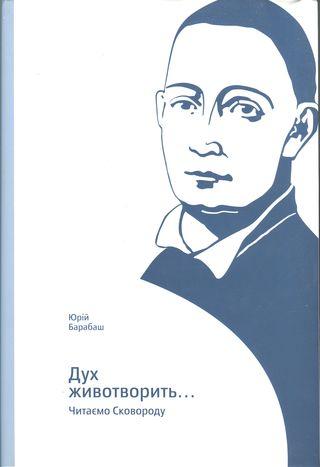 Дух животворить… Читаємо Сковороду - Читать Любимую Русскую Полную Книгу 👉 Read-E-Book.com