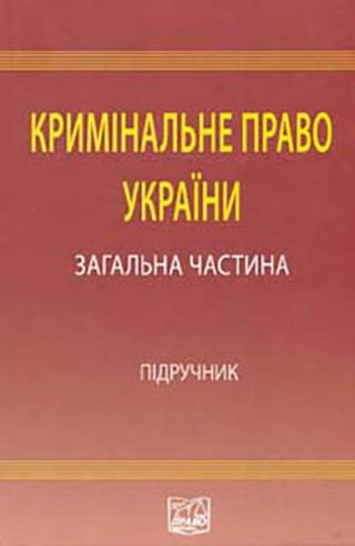 Кримінальне право України: Загальна частина: підручник - Читать Любимую Русскую Полную Книгу 👉 Read-E-Book.com