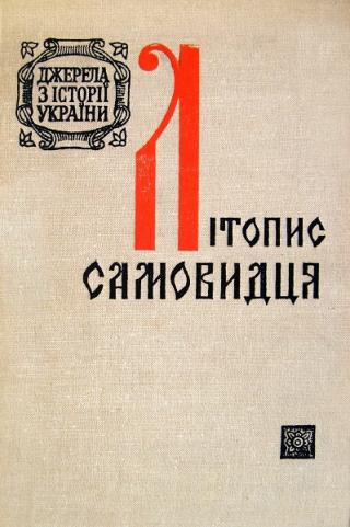 ЛІТОПИС САМОВИДЦЯ - Читать Любимую Русскую Полную Книгу 👉 Read-E-Book.com