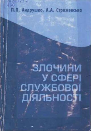 Злочини у сфері службової діяльності: кримінально-правова характеристика. - Читать Любимую Русскую Полную Книгу 👉 Read-E-Book.com