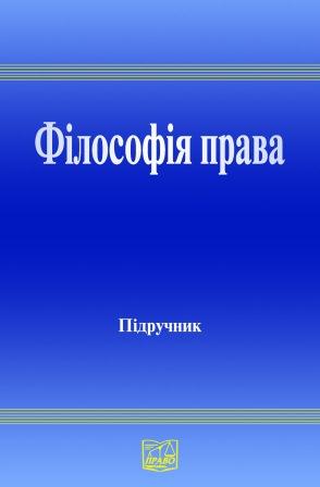 Філософія права : підруч. для студ. юрид. вищ. навч. закл. - Читать Любимую Русскую Полную Книгу 👉 Read-E-Book.com