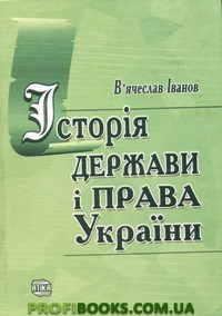 Історія держави і права України : підручник. - Читать Любимую Русскую Полную Книгу 👉 Read-E-Book.com