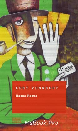 Hocus pocus de Kurt Vonnegut - Читать Любимую Русскую Полную Книгу 👉 Read-E-Book.com