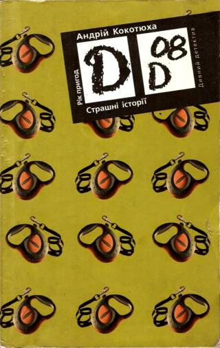 Страшні історії - Читать Любимую Русскую Полную Книгу 👉 Read-E-Book.com