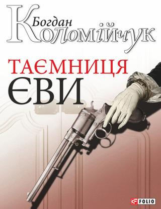 Таємниця Єви - Читать Любимую Русскую Полную Книгу 👉 Read-E-Book.com