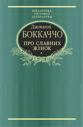 Про славних жінок - Читать Любимую Русскую Полную Книгу 👉 Read-E-Book.com
