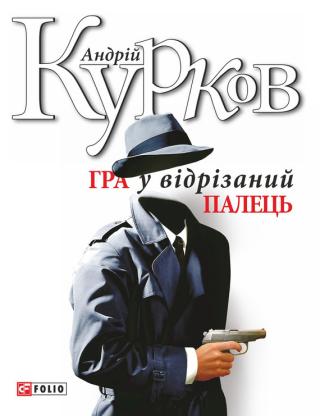 Гра у відрізаний палець - Читать Любимую Русскую Полную Книгу 👉 Read-E-Book.com
