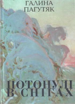 Потонулі в снігах - Читать Любимую Русскую Полную Книгу 👉 Read-E-Book.com