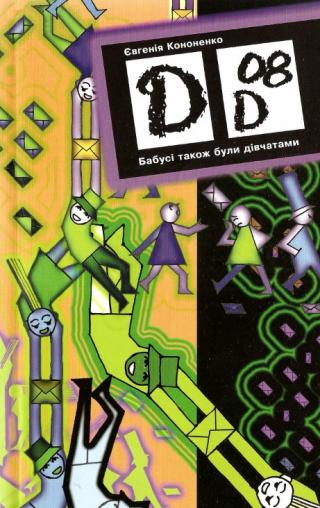 Бабусі також були дівчатами - Читать Любимую Русскую Полную Книгу 👉 Read-E-Book.com