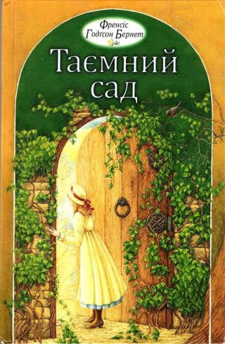 Таємний сад - Читать Любимую Русскую Полную Книгу 👉 Read-E-Book.com