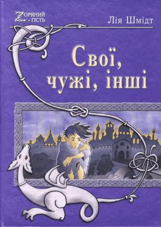 Свої, чужі, інші - Читать Любимую Русскую Полную Книгу 👉 Read-E-Book.com