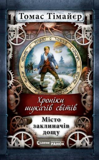 Місто заклиначів дощу - Читать Любимую Русскую Полную Книгу 👉 Read-E-Book.com